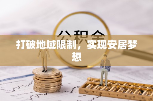 和田打破地域限制，实现安居梦想