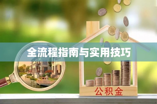 和田全流程指南与实用技巧