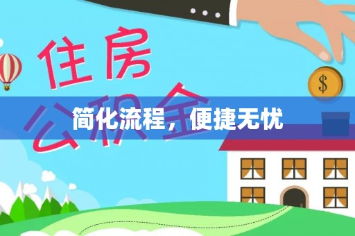 和田简化流程，便捷无忧