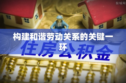 和田构建和谐劳动关系的关键一环