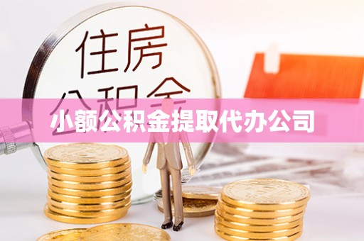 和田小额公积金提取代办公司