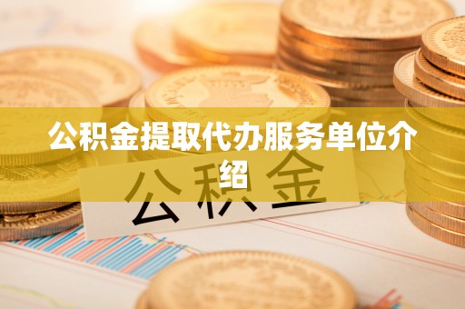 和田公积金提取代办服务单位介绍