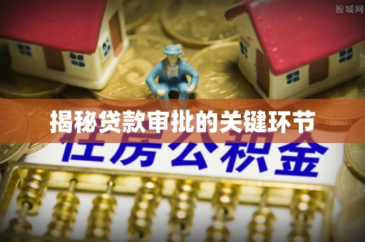 和田揭秘贷款审批的关键环节