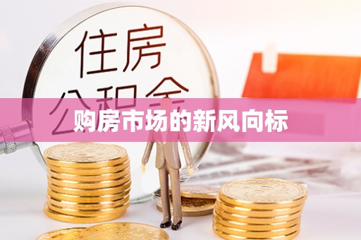 和田购房市场的新风向标