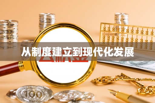 和田从制度建立到现代化发展