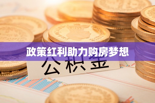 和田政策红利助力购房梦想