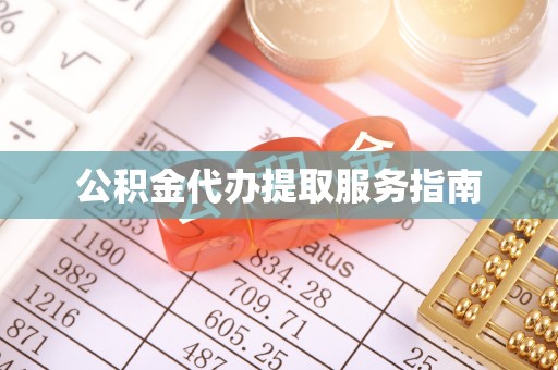 和田公积金代办提取服务指南