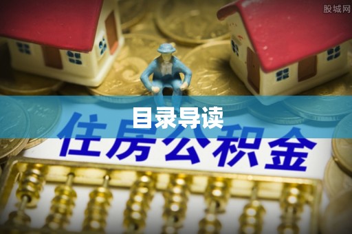 和田目录导读