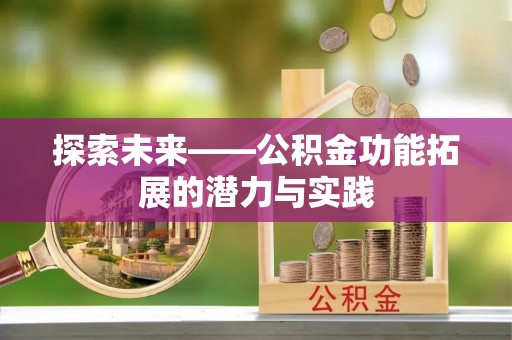 和田探索未来——公积金功能拓展的潜力与实践