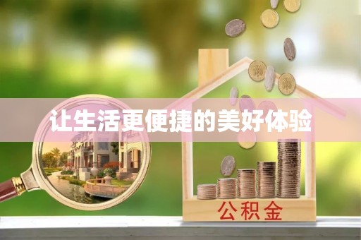 和田让生活更便捷的美好体验