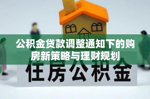 和田公积金贷款调整通知下的购房新策略与理财规划