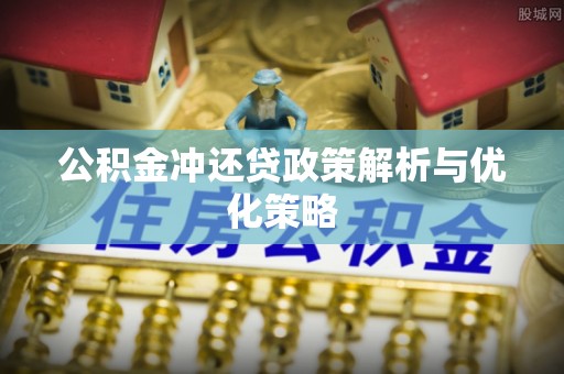 和田公积金冲还贷政策解析与优化策略