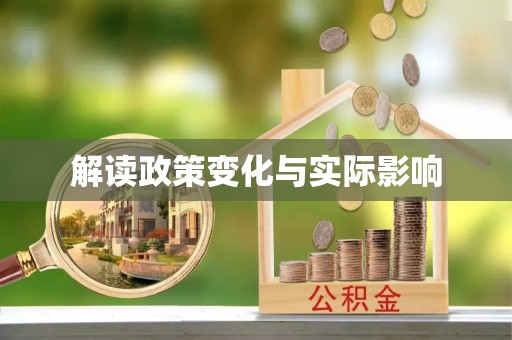 和田解读政策变化与实际影响