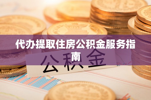 和田代办提取住房公积金服务指南