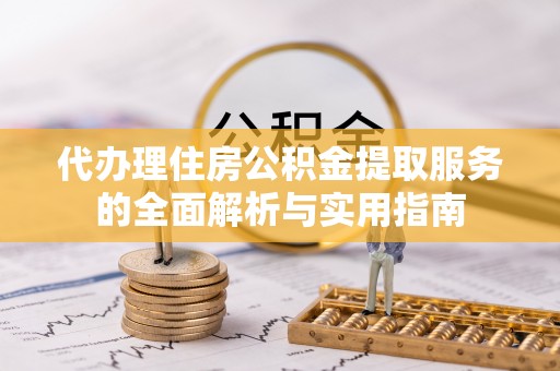 和田代办理住房公积金提取服务的全面解析与实用指南