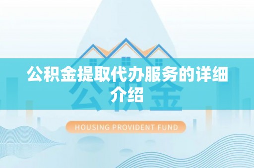 和田公积金提取代办服务的详细介绍