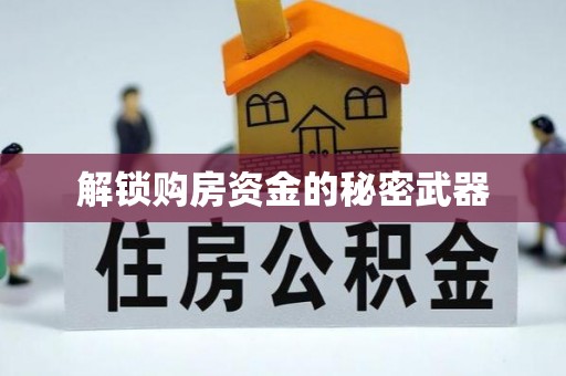 和田解锁购房资金的秘密武器