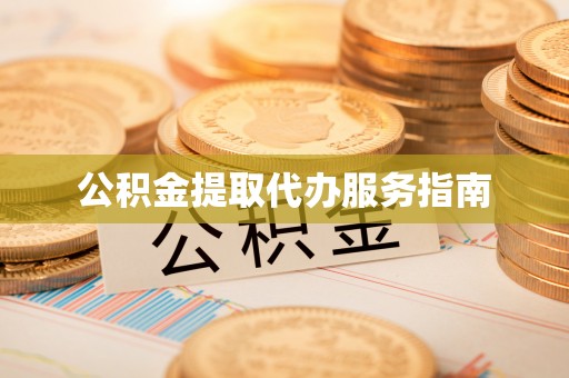 和田公积金提取代办服务指南