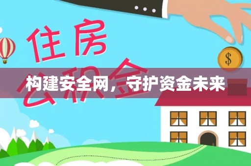 和田构建安全网，守护资金未来