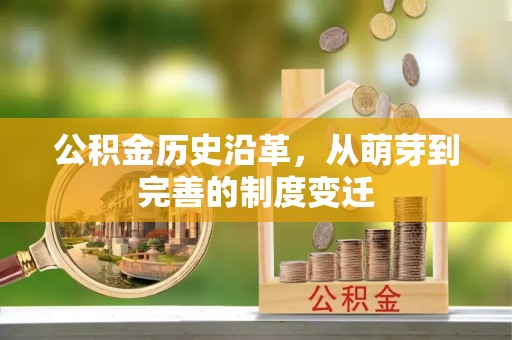 和田公积金历史沿革，从萌芽到完善的制度变迁