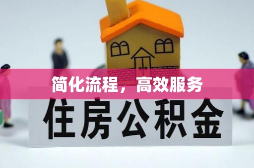 和田简化流程，高效服务