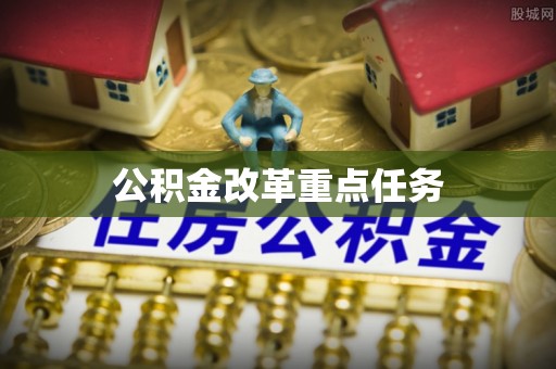 和田公积金改革重点任务