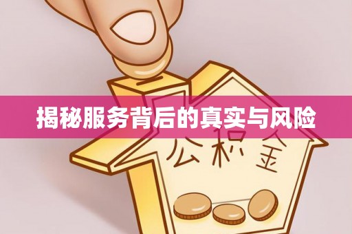 和田揭秘服务背后的真实与风险
