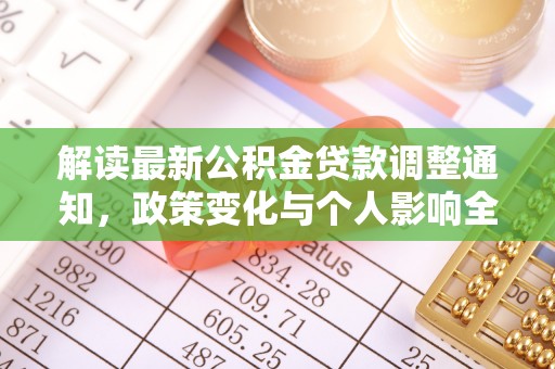 和田解读最新公积金贷款调整通知，政策变化与个人影响全解析