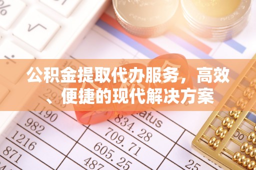 和田公积金提取代办服务，高效、便捷的现代解决方案