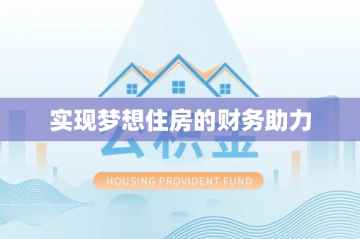和田实现梦想住房的财务助力
