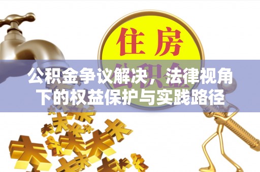 和田公积金争议解决，法律视角下的权益保护与实践路径
