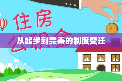 和田从起步到完善的制度变迁