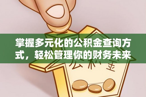 和田掌握多元化的公积金查询方式，轻松管理你的财务未来