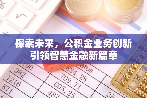 和田探索未来，公积金业务创新引领智慧金融新篇章