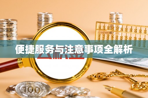 和田便捷服务与注意事项全解析
