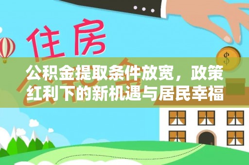 和田公积金提取条件放宽，政策红利下的新机遇与居民幸福感提升