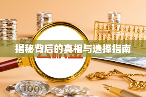 和田揭秘背后的真相与选择指南