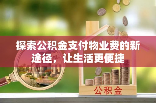 和田探索公积金支付物业费的新途径，让生活更便捷