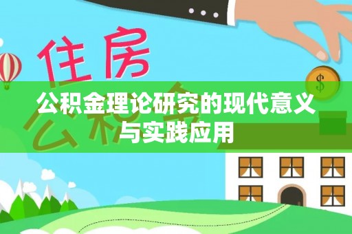 和田公积金理论研究的现代意义与实践应用