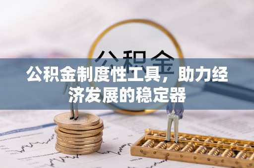 和田公积金制度性工具，助力经济发展的稳定器