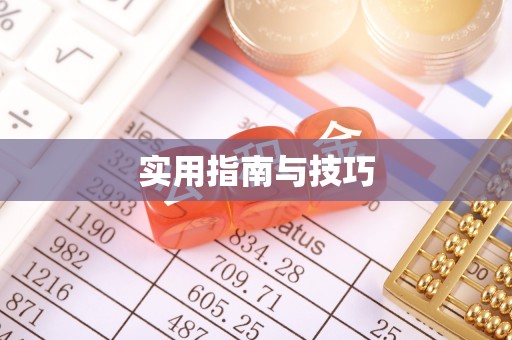 和田实用指南与技巧