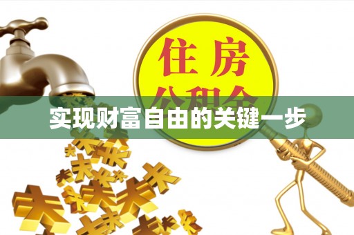 和田实现财富自由的关键一步