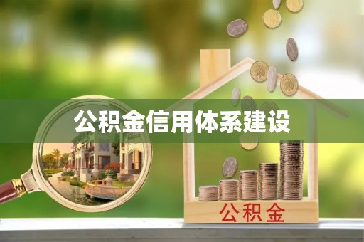和田公积金信用体系建设