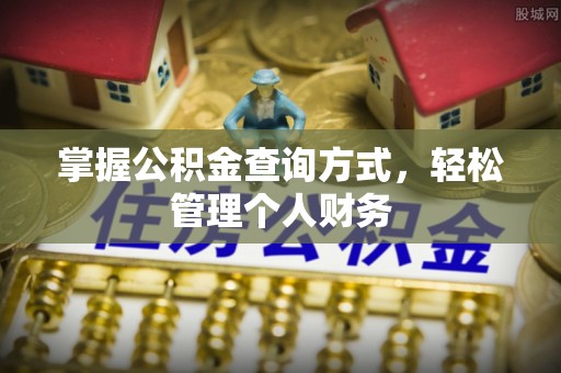 和田掌握公积金查询方式，轻松管理个人财务