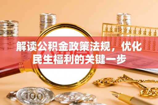 和田解读公积金政策法规，优化民生福利的关键一步