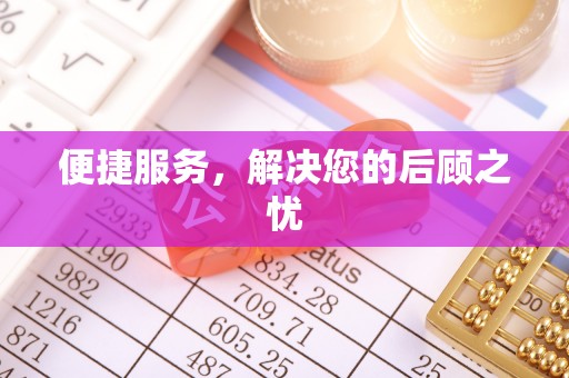 和田便捷服务，解决您的后顾之忧