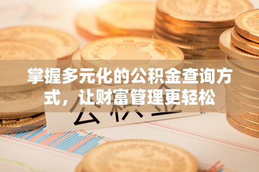 和田掌握多元化的公积金查询方式，让财富管理更轻松