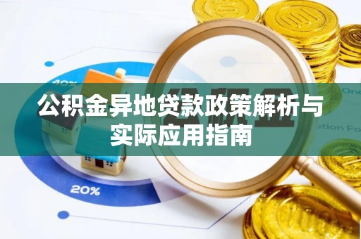 和田公积金异地贷款政策解析与实际应用指南