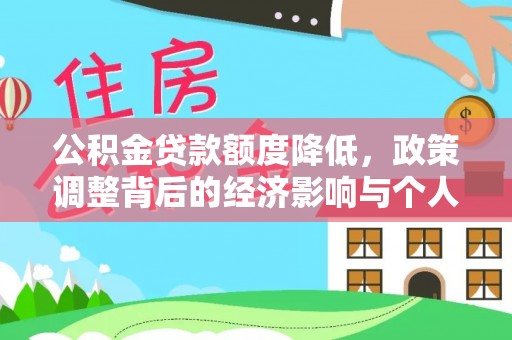 和田公积金贷款额度降低，政策调整背后的经济影响与个人应对策略