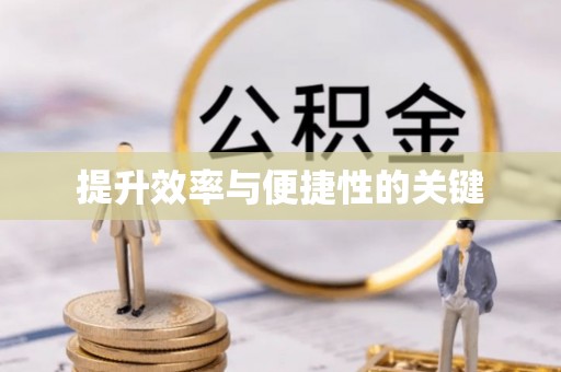 和田提升效率与便捷性的关键